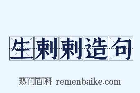 生剌剌造句是什么意思的图片